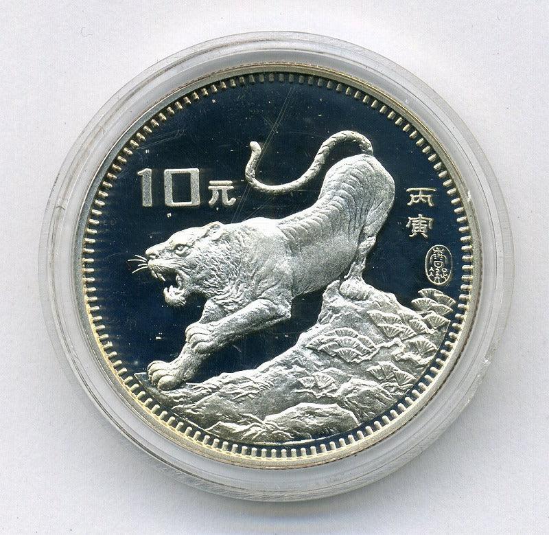 中国 丙寅虎年記念 10元銀貨 1986年 – 野崎コイン