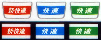 331 東海方向幕（117系）