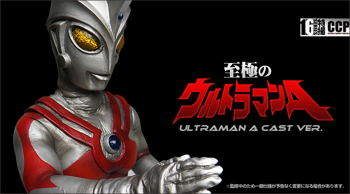 か*い様 【未使用品】 究極のウルトラマン Aタイプ 後期登場Ver.（発光