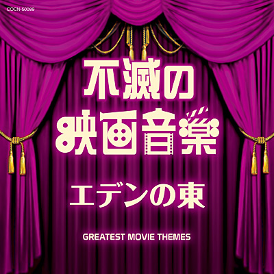 ザ・ベスト 不滅の映画音楽 エデンの東 | 商品情報 | 日本コロムビア
