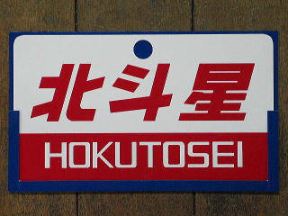 サボ 愛称板】（表）十和田 B寝台（裏）十和田 TOWADA サボ 愛称板