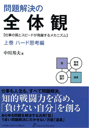 問題解決の全体観 上下巻