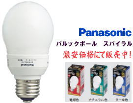 パナソニック 電球形蛍光ランプ パルックボールスパイラル を激安価格