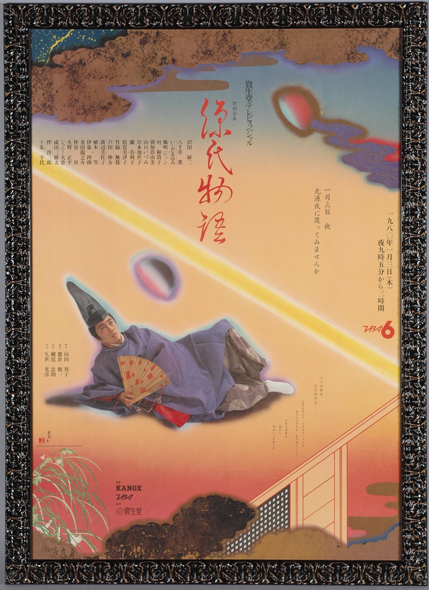 値下☆ 横尾忠則ポスター 源氏物語／沢田研二ジュリー 1979TV番組／ B1