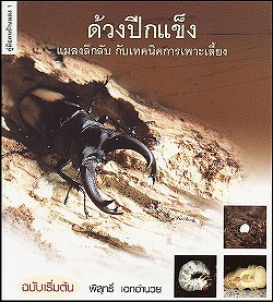 動植物関連書籍 ＞ 節足動物 ＞ 昆虫（甲虫） ＞ カブトムシとクワガタ