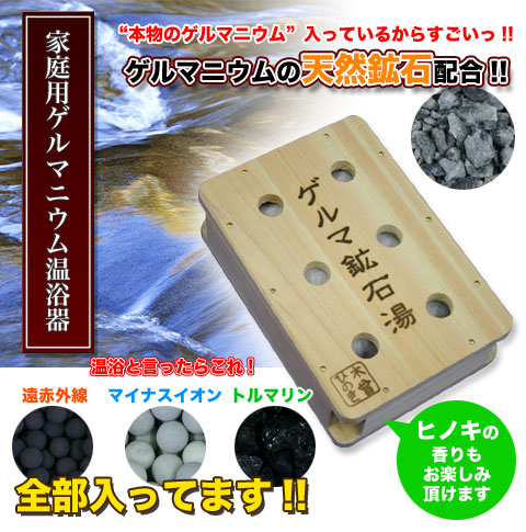プレゼント特典「ゲルマニウム温浴器」