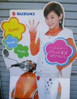 エアあやや」ならぬ「平あやや」 ～スズキ レッツ4パレット 松浦亜弥