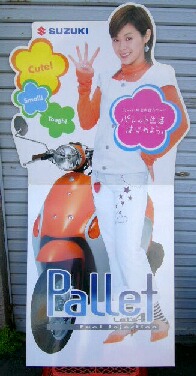 エアあやや」ならぬ「平あやや」 ～スズキ レッツ4パレット 松浦亜弥