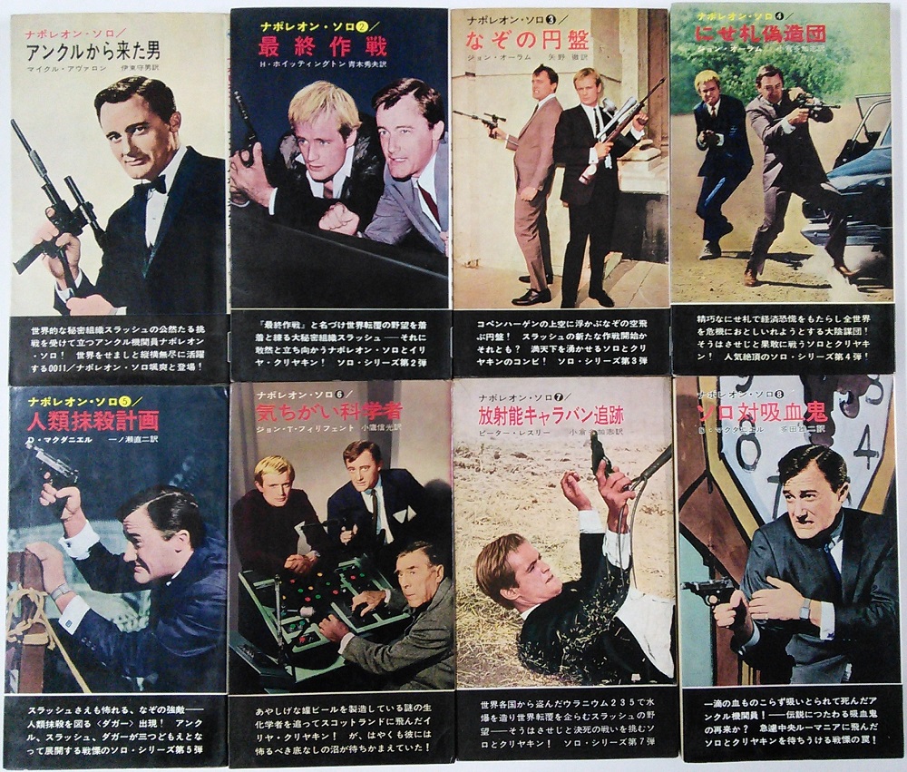 0011ナポレオンソロ早川ポケミス版小説シリーズ全16巻揃い写真カバー付属