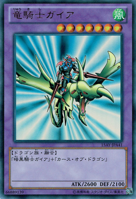 竜騎士ガイア/ドラゴン族/遊戯王/レリーフ 竜騎士ガイア/ドラゴン族