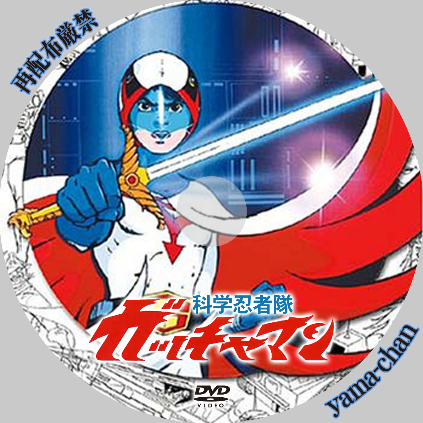 科学忍者隊ガッチャマン・ラベル