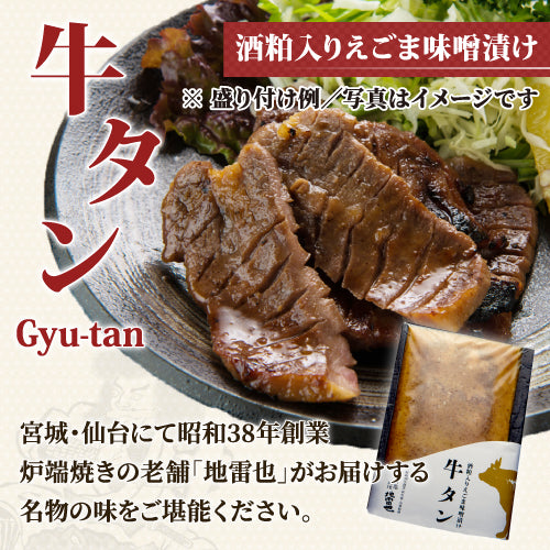 5枚入＞仙台名物牛タン～新澤醸造店酒粕・えごま味噌漬け～ – 地雷也