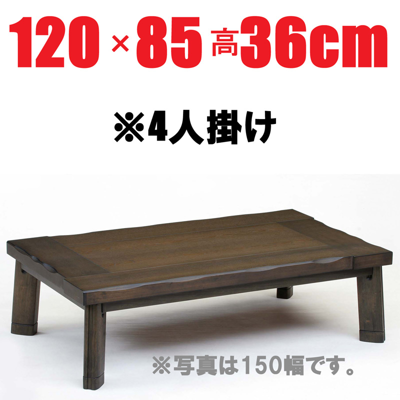 こたつ 【大和150GL】150cm幅長方形 6人用