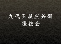 九代玉屋庄兵衛後援会｜からくり 伝統、歴史、技術。ものづくりを支える。
