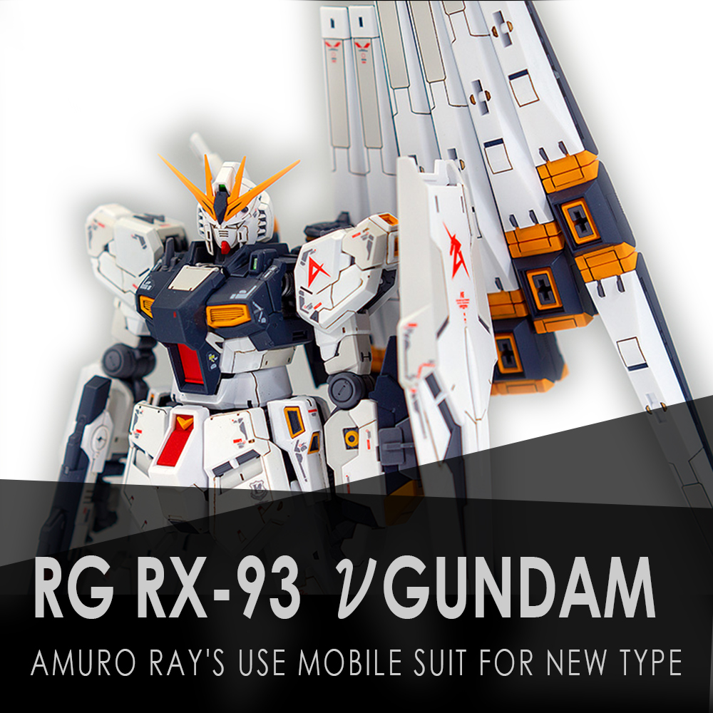 RG νガンダム 全塗装 RGνガンダム全塗装完成品-