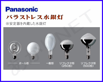 格安通販☆Panasonicのバラストレス水銀灯（BH BHF BRF）を激安販売