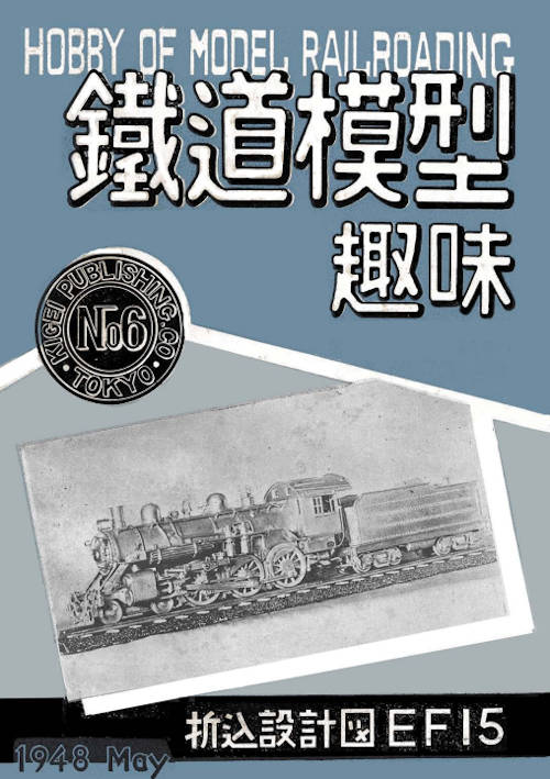 超貴重 鉄道模型趣味 機芸出版社 140冊・他鉄道模型雑誌 19冊 超貴重
