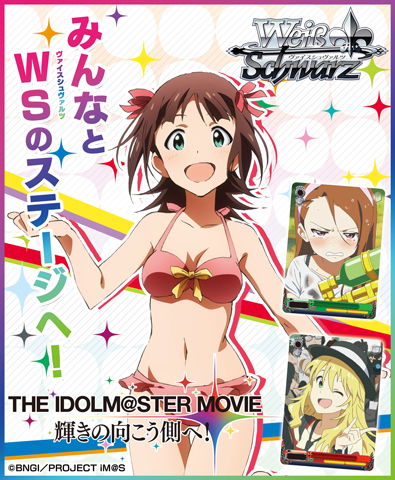 ヴァイスシュバルツ アイドルマスター 輝きの向こう側へ 星井美希 三浦