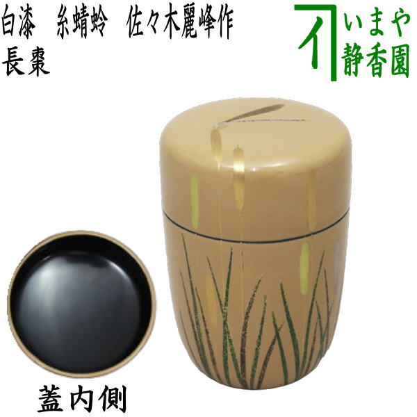 茶道具 棗 なつめ 雄峰作 蕨蒔絵 新品未使用 【公式通販】