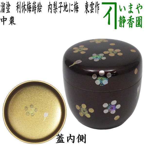〇【茶器/茶道具 なつめ（お薄器）】 中棗 溜塗り 利休梅蒔絵 内梨子地