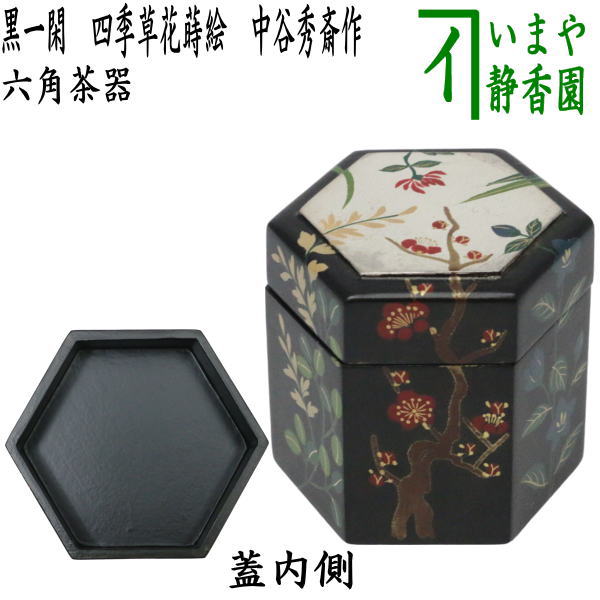 茶器/茶道具 なつめ（お薄器）】 六角茶器 黒一閑 四季草花蒔絵 中谷秀