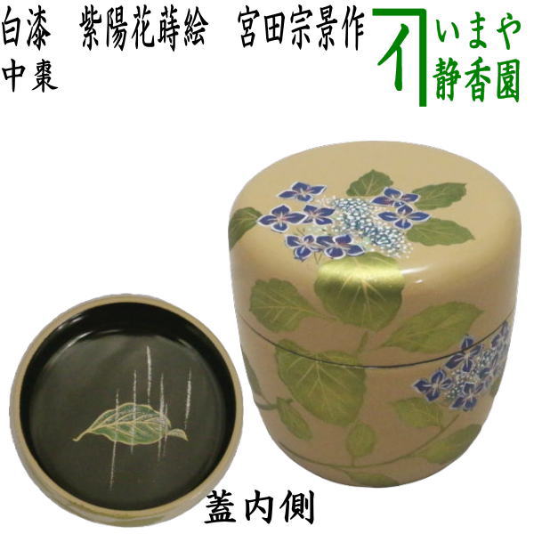 茶器/茶道具 なつめ（お薄器）】 中棗 白漆 紫陽花蒔絵 宮田宗景作