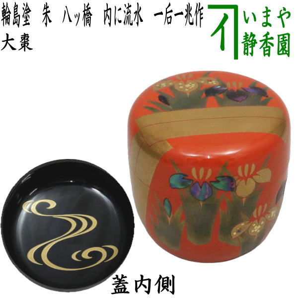 茶器/茶道具 なつめ（お薄器） 端午の節句】 大棗 輪島塗り 朱 八ッ橋