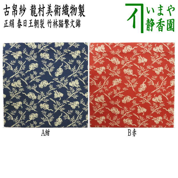 茶器/茶道具 古帛紗】 正絹 春日王朝裂 竹林猫繋文錦 紺又は赤 龍村