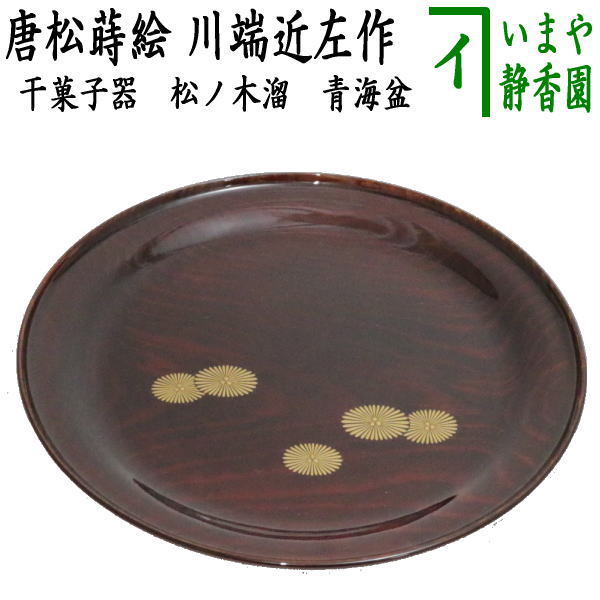 茶器/茶道具 菓子器】 干菓子器（干菓子盆） 松ノ木溜 青海盆 唐松蒔絵