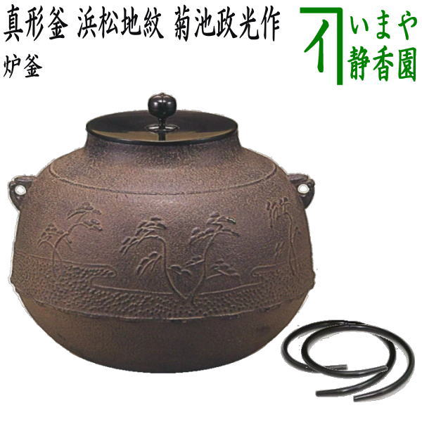 茶道具 釜 炉釜 肩筋釜 釜師 根来茂昌 共箱 遠州流茶道
