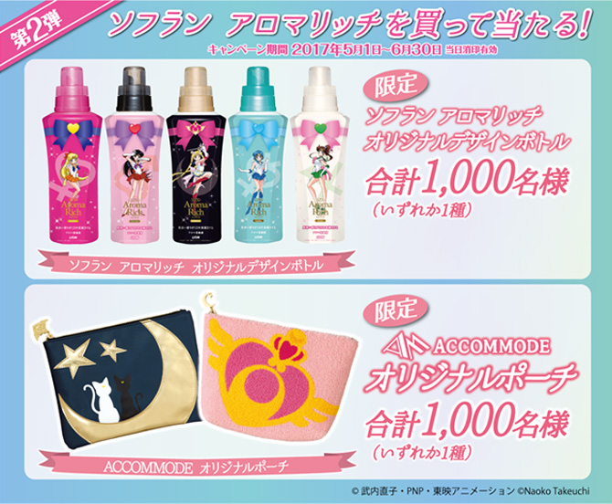 アロマリッチ×セーラームーン オリジナルグッズが当たる！キャンペーン