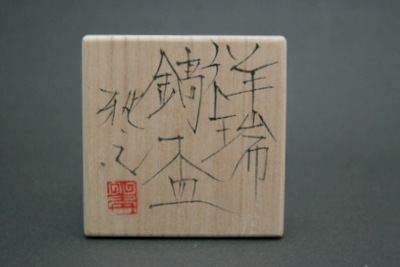 福西雅之 祥瑞鎬盃 三和堂（東京・日本橋）｜岡山」｜祥瑞｜盃