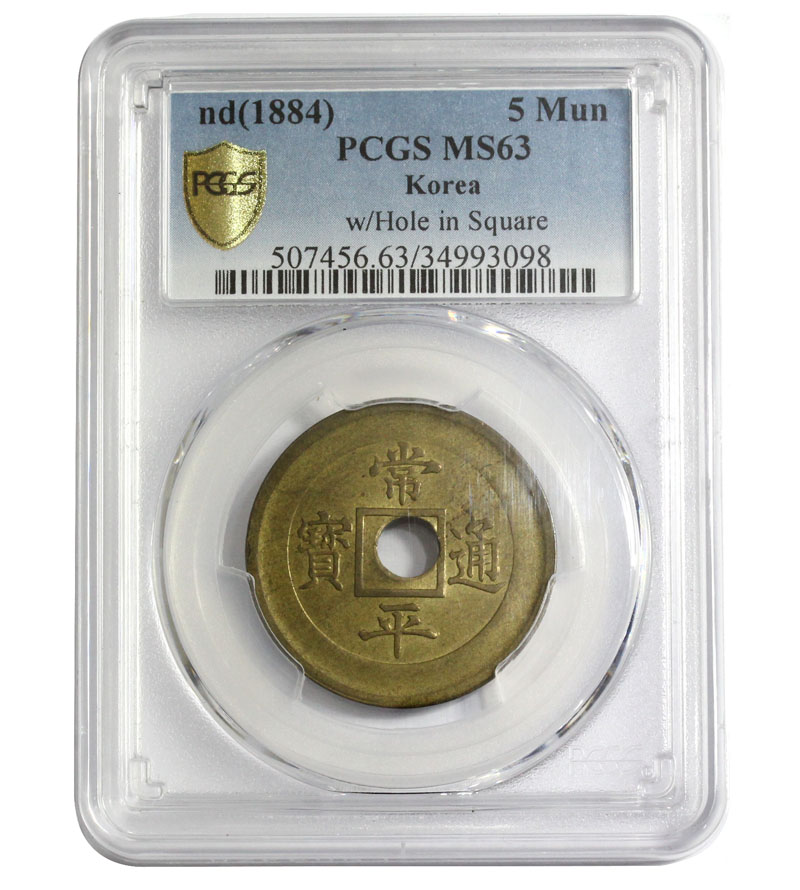 朝鮮穴銭 1884年 試鋳貨 常平通寶 當五典一 PCGS社MS63 珍品 | 収集