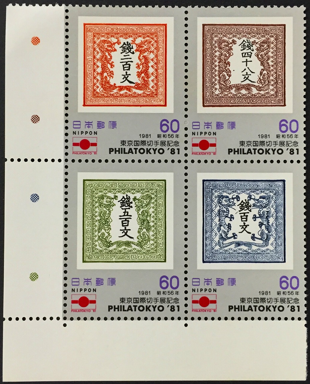 新春セール 中華人民共和国切手 古代貨幣シリーズ第一弾 1981年 美品