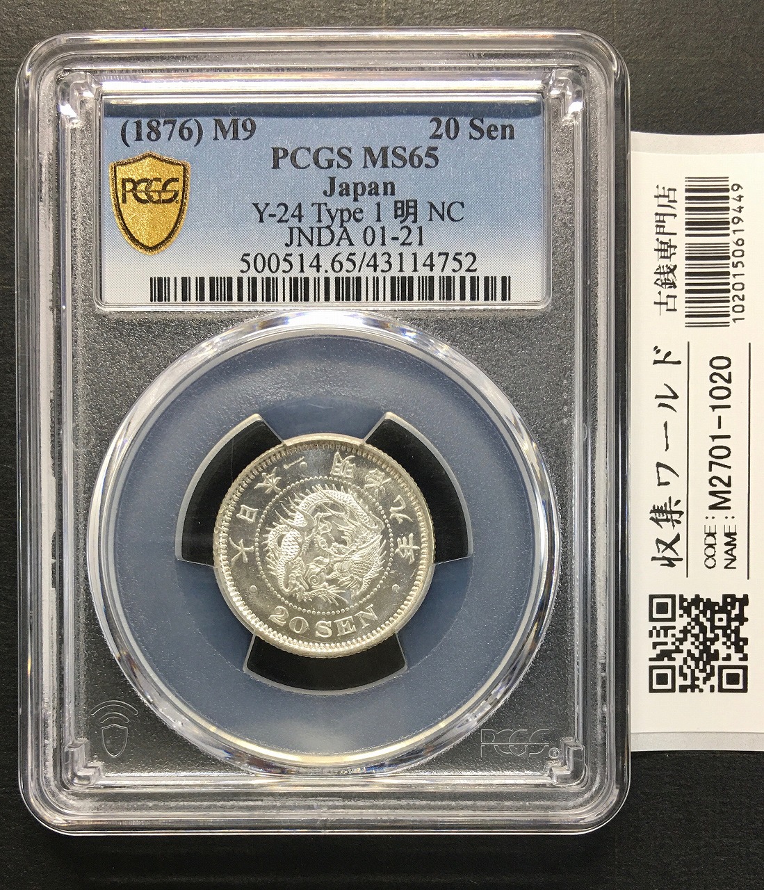 竜20銭小型銀貨 明治9年銘(1876)特年/Type 1/後期 PCGS-MS65鑑定