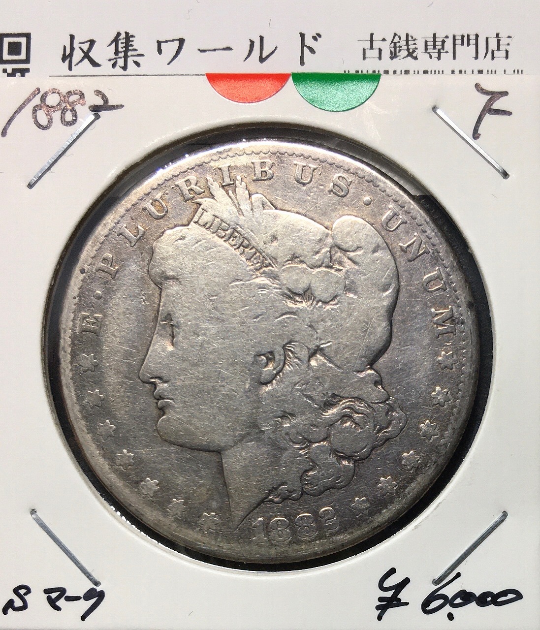 モルガンダラー ミントマーク 1882 S サンフランシスコ