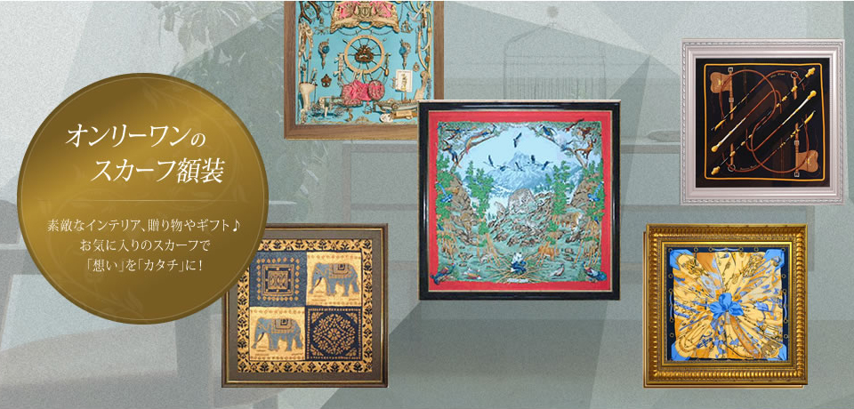 おさかなさん エルメススカーフ額装 エルメス スカーフ額装 - 白山木工