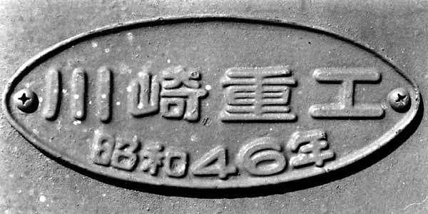 銘板011-S46川崎重工_タキ6354