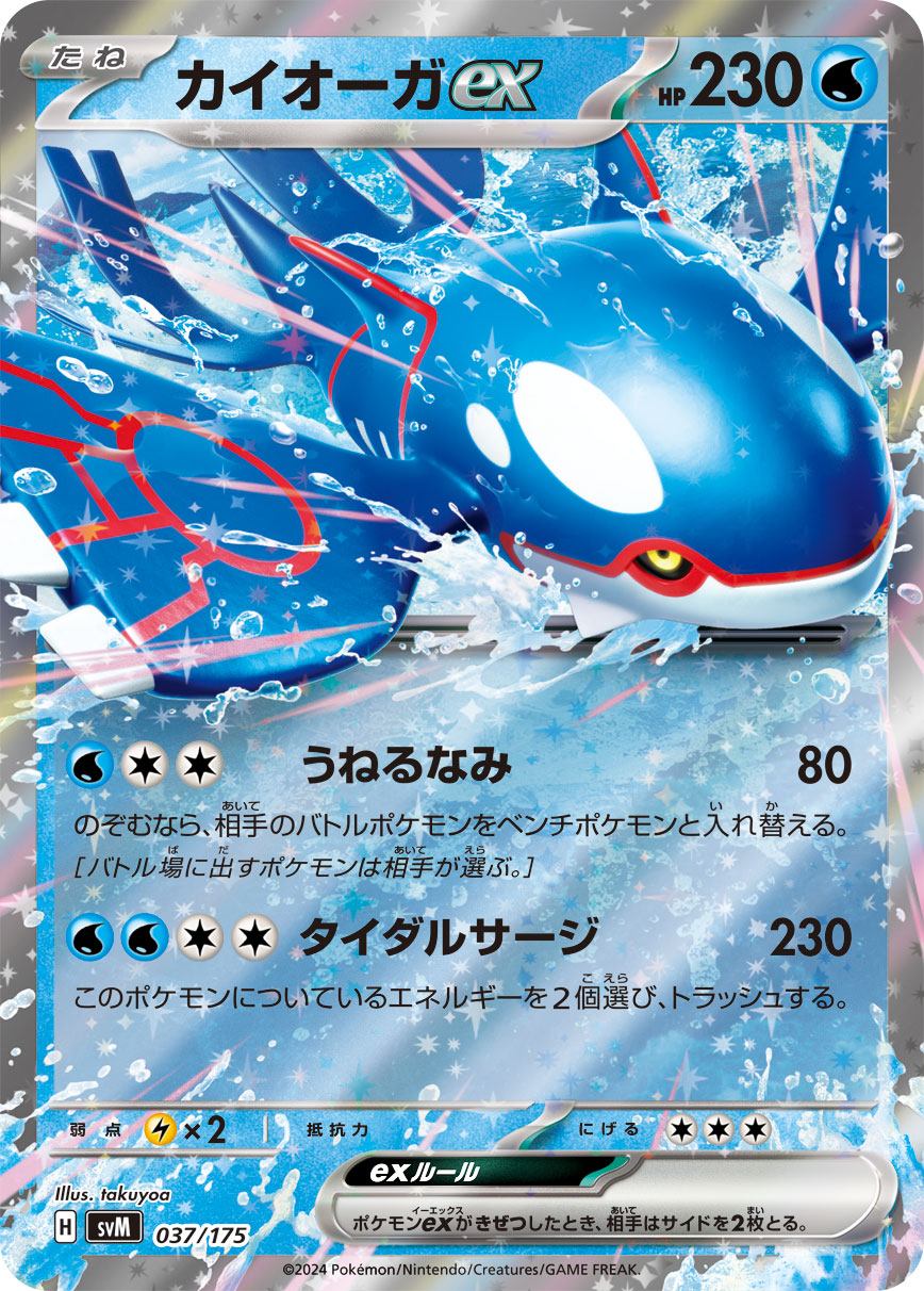 RR仕様 カイオーガex 037/175［SVM］｜ポケモンカードゲーム通販