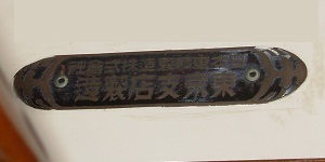 日本車両 鉄道 国鉄 昭和39年製 プレート Yahoo!オークション -「日本