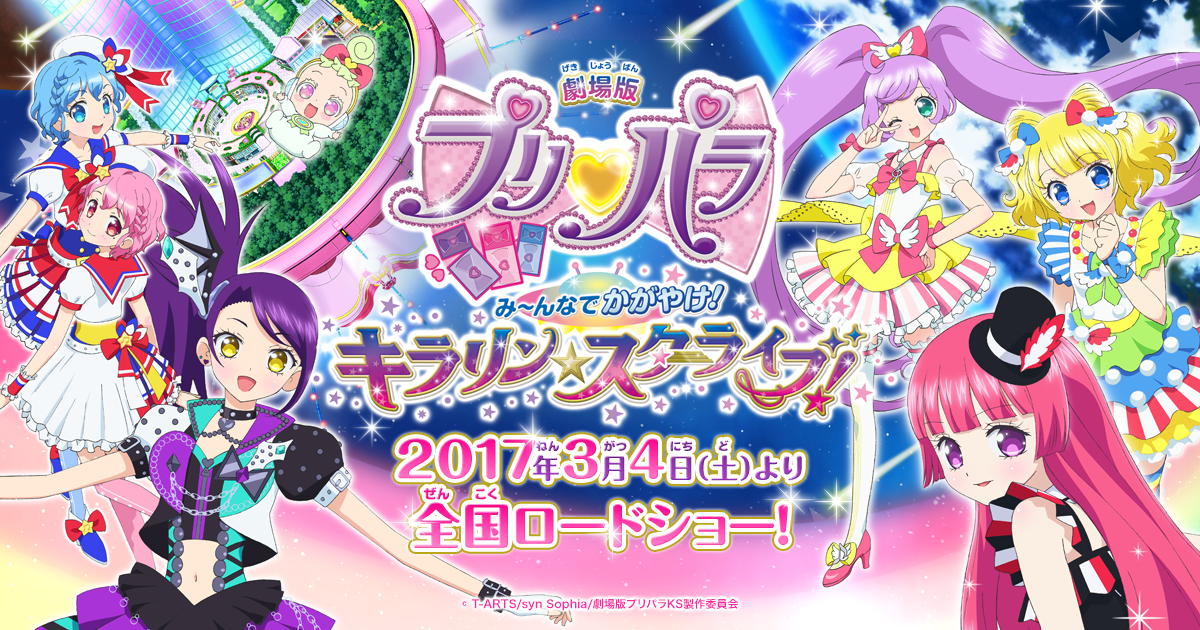 グッズ｜劇場版プリパラみ～んなでかがやけ！キラリン☆スターライブ！