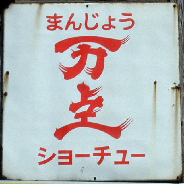 焼酎系れとろ看板