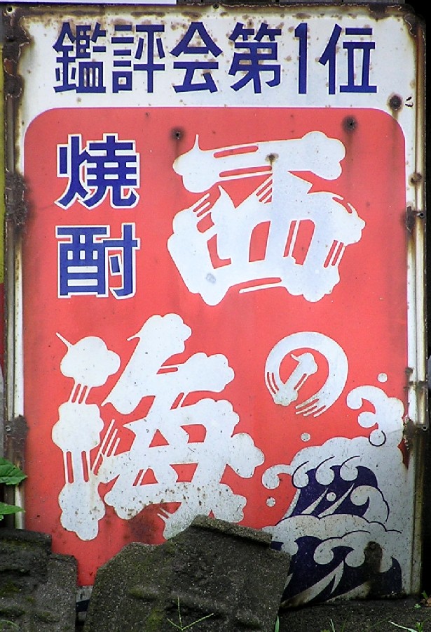 焼酎系れとろ看板