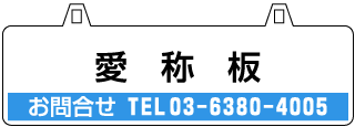 鉄道倉庫の愛称板