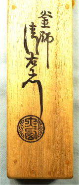 即中斎 南鐐 炉用火箸 大西清右衛門浄中 千家十職御釜師【茶道具からき