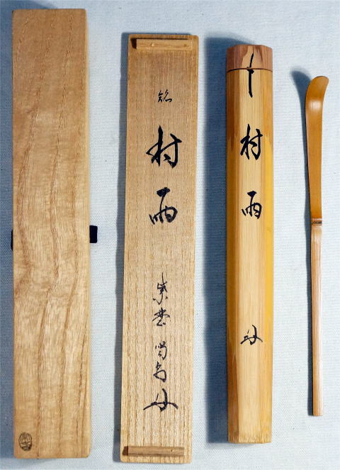 茶杓 銘 村雨 細合喝堂 大徳寺龍源院住職【茶道具からき】京都から全国