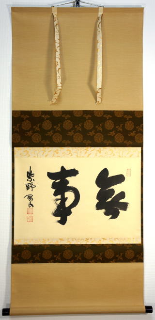 掛軸 横物 松長剛山 筆 「関」 共箱 掛軸 横物 松長剛山 筆 「関」 共箱