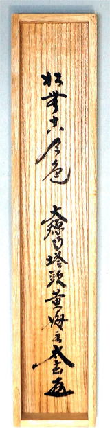 掛け軸 大徳寺派 極楽寺 西垣宗興 作 一行書『 松無古今色 』掛軸 茶掛