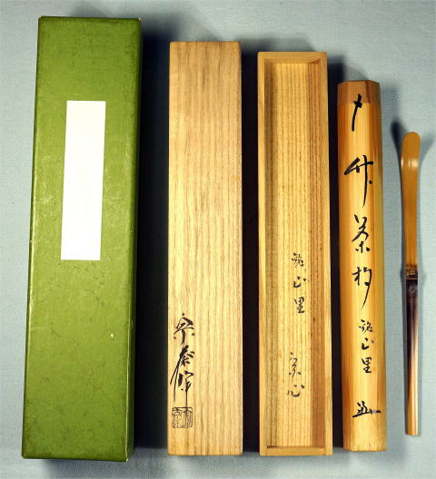 正斎下削堀内宗完書付共筒茶杓銘「千代の友」茶道具表