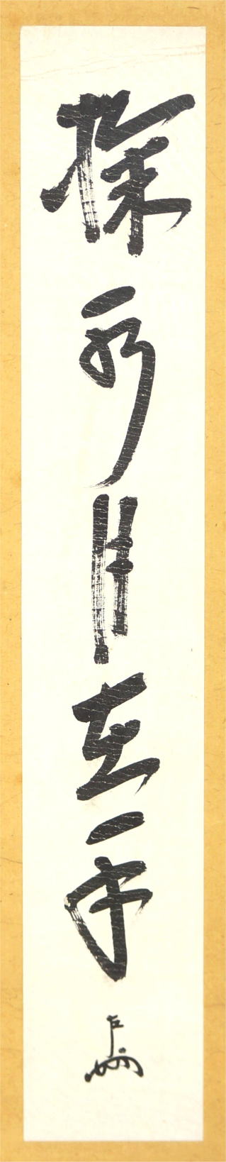 即中斎 短冊 茶掛軸 霜葉満林花 茶道具 表千家 即中斎 短冊 茶掛軸 霜